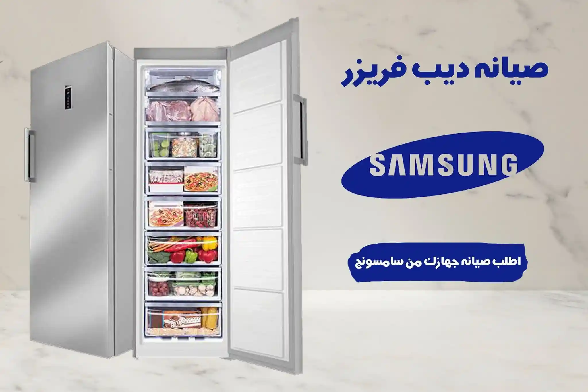 صيانة ديب فريزر سامسونج